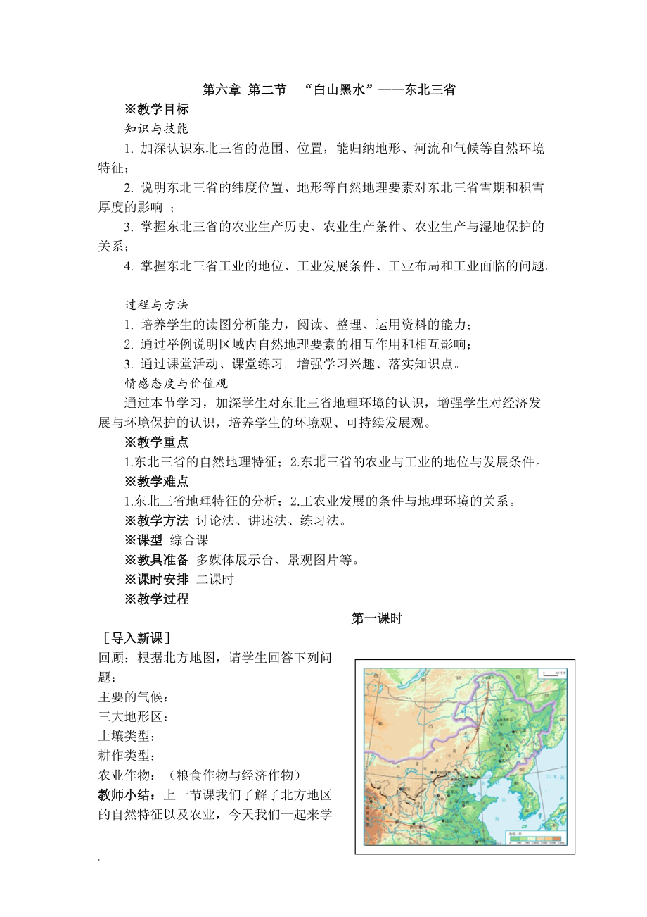 《东北三省》第一课时教学设计及反思.doc_第1页