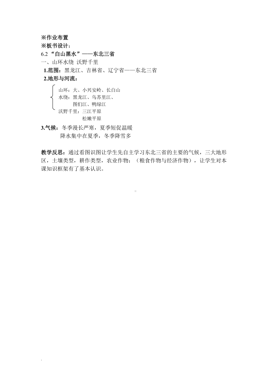 《东北三省》第一课时教学设计及反思.doc_第3页