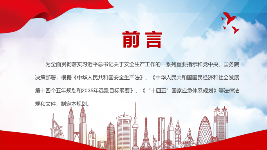 详细解读2022年新发布的《“十四五”国家安全生产规划》牢固树立安全发展理念专题PPT教学课件.pptx_第2页