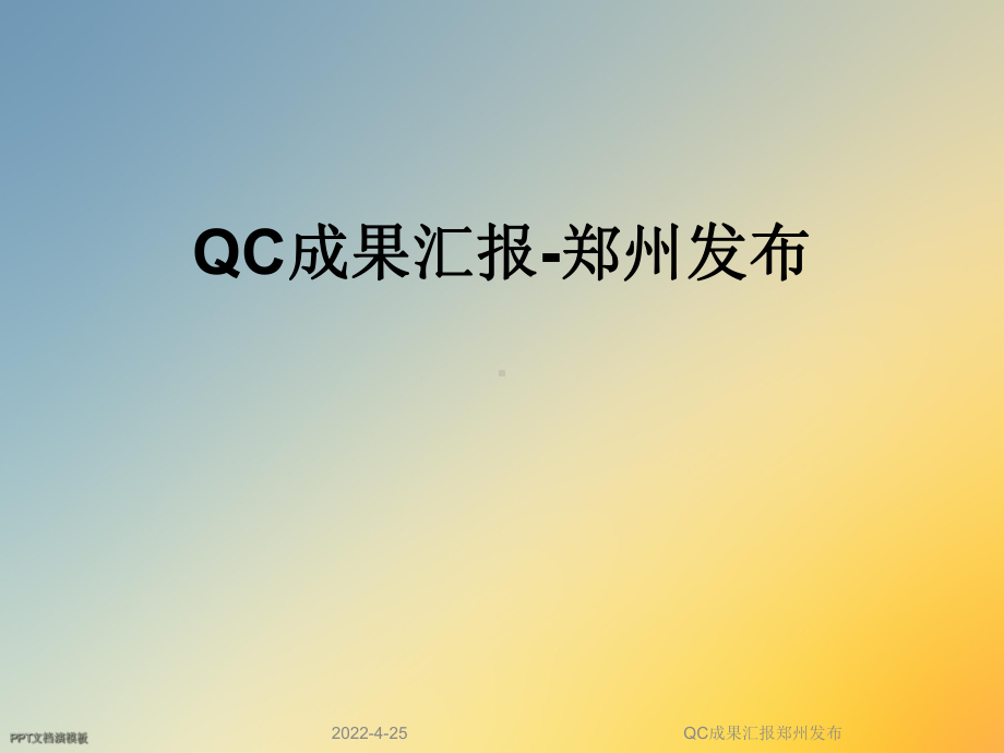 QC成果汇报郑州发布课件.ppt_第1页