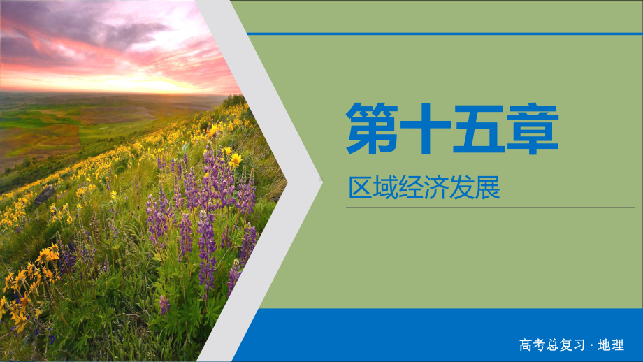 2020版高考地理一轮总复习第15章区域经济发展第31讲区域农业发展-以我国东北地区为例课件新人教版.ppt_第1页