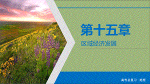 2020版高考地理一轮总复习第15章区域经济发展第31讲区域农业发展-以我国东北地区为例课件新人教版.ppt