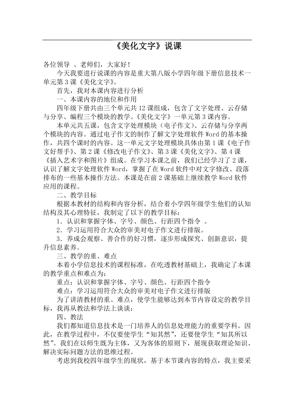 《美化文字》说课稿.doc_第1页