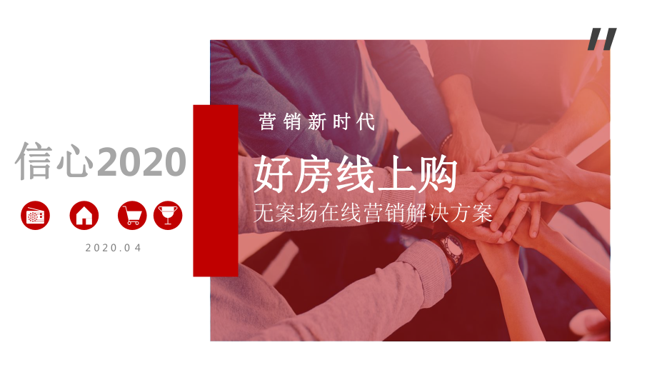 2020好房线上购-无案场在线营销解决方案课件.pptx_第1页