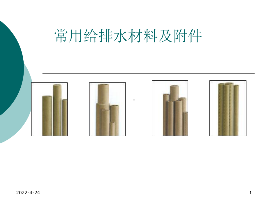 (三)常用给排水材料及附件汇总讲解课件.ppt_第1页