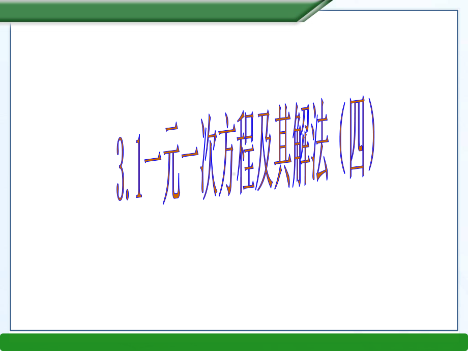 3.1一元一次方程及其解法(三)-初一年级沪教版数学课件.ppt_第1页