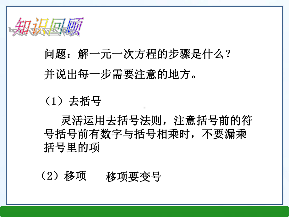 3.1一元一次方程及其解法(三)-初一年级沪教版数学课件.ppt_第2页