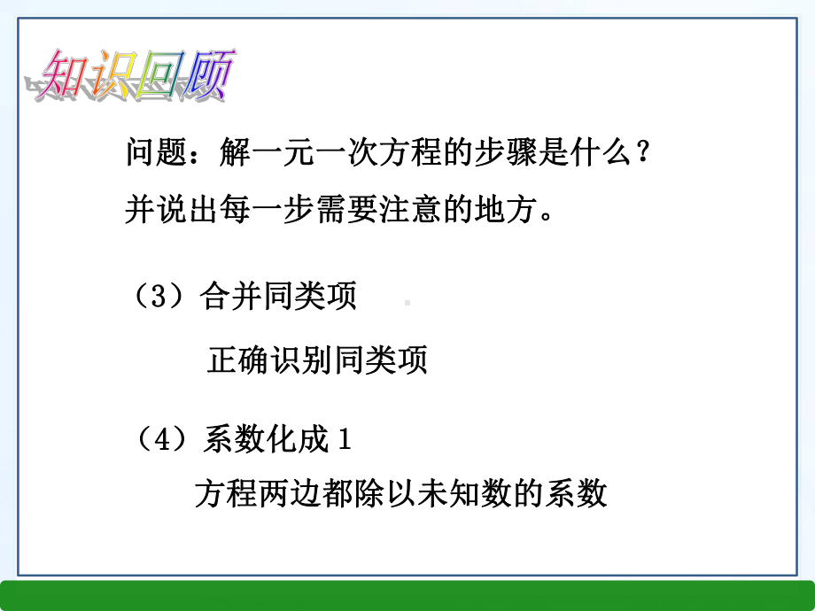 3.1一元一次方程及其解法(三)-初一年级沪教版数学课件.ppt_第3页