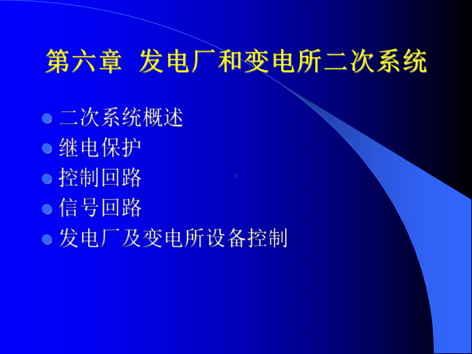 09第九章发电厂和变电所二次系统(控制、信号与绝缘检察)课件.ppt_第1页