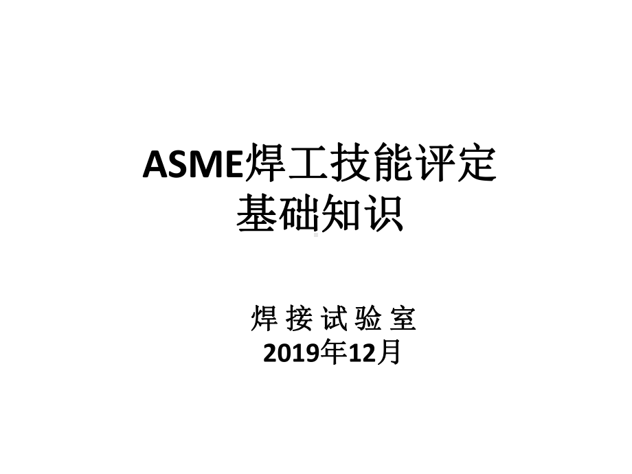 ASME焊工技能评定培训共33页课件.ppt_第1页