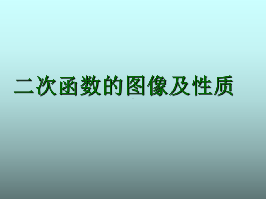 1、二次函数(上下左右平移)课件.ppt_第1页