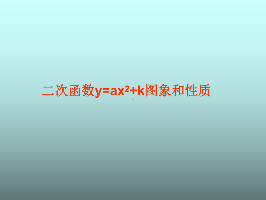 1、二次函数(上下左右平移)课件.ppt_第2页