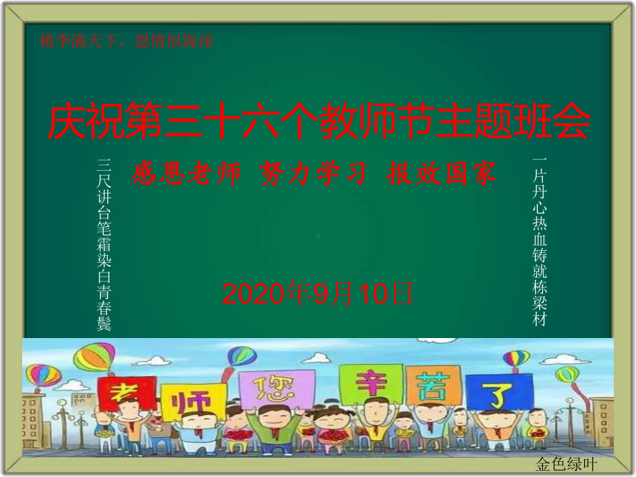 2020年第36个教师节主题班会课件(56页)PPT.ppt_第1页