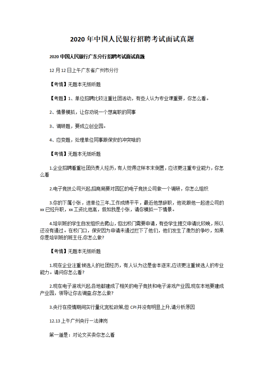 2020年中国人民银行招聘考试面试真题.pdf_第1页