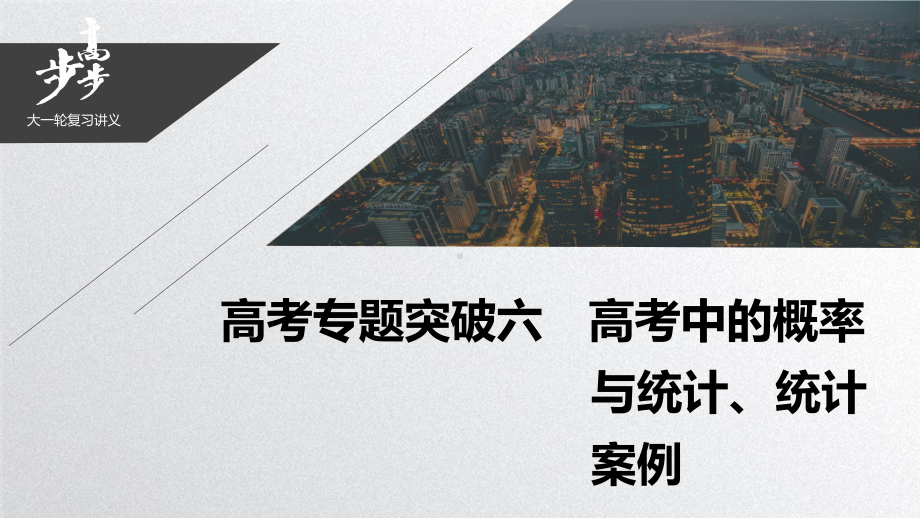 2021届步步高数学大一轮复习讲义(文科)第十一章-高考专题突破六-高考中的概率与统计、统计案例课件.pptx_第1页