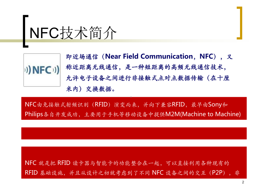 NFC技术原理简介及应用ppt课件.ppt_第2页