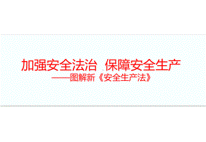 2020年安全生产法知识培训课件(精品).pptx