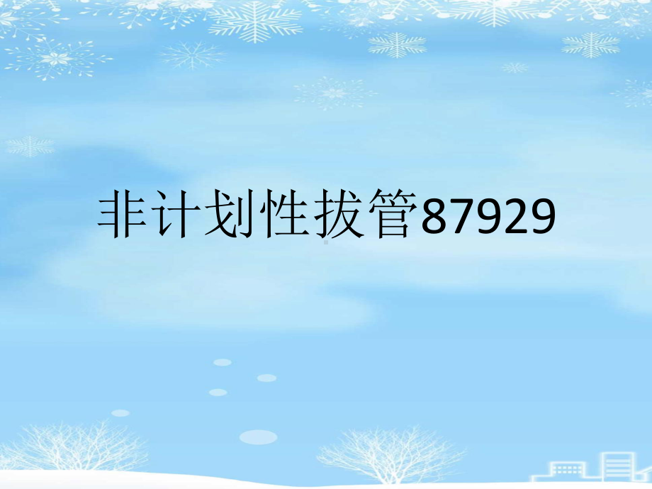 2021推荐非计划性拔管87929课件.ppt_第1页