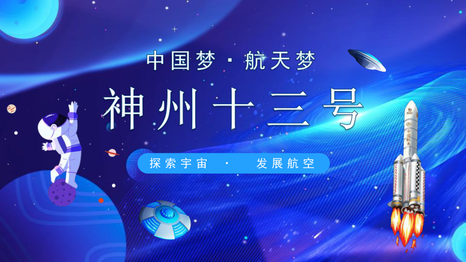 学校2022年《中国梦航天梦神州十三号探索宇宙发展航空》教育班会.pptx_第1页