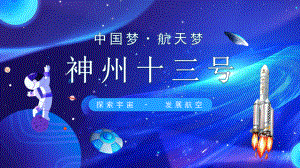 学校2022年《中国梦航天梦神州十三号探索宇宙发展航空》教育班会.pptx