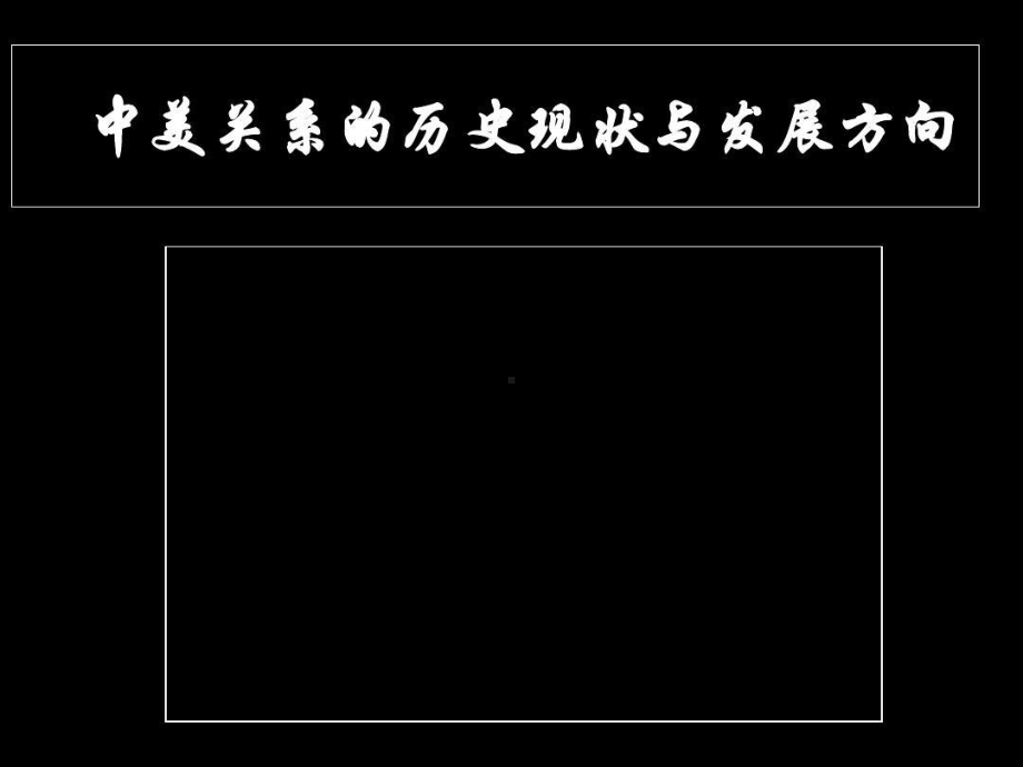 中美关系历史现状与发展方向共56页课件.ppt_第3页