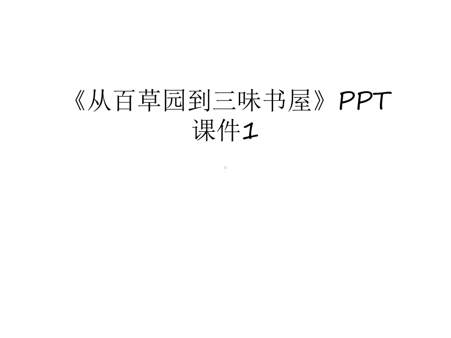 《从百草园到三味书屋》PPT课件1复习课程.ppt_第1页