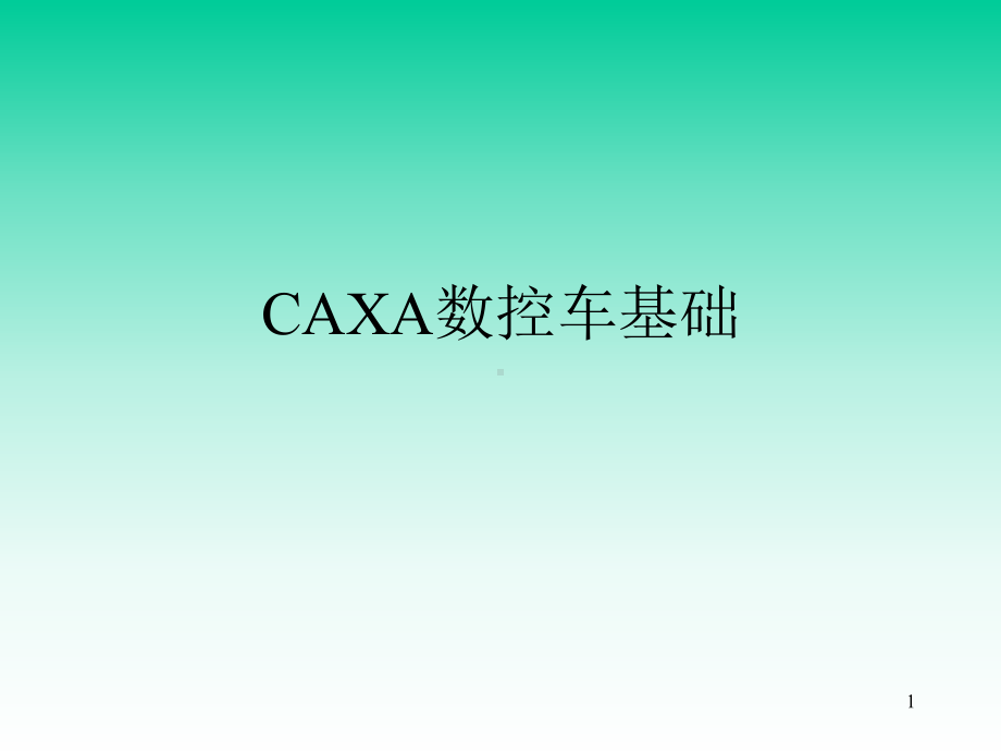 CAXA数控车教程ppt课件.ppt_第1页