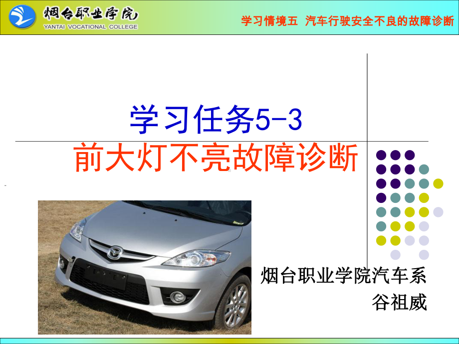 5-3前大灯不亮故障诊断汇总课件.ppt_第1页