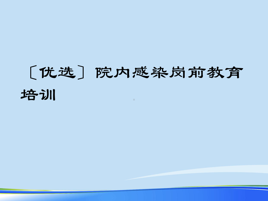 2021年院内感染岗前教育培训完整版PPT课件.ppt_第2页