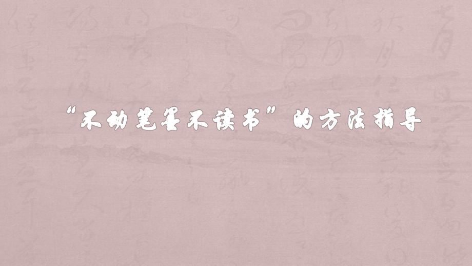 “不动笔墨不读书”的方法指导课件.ppt_第3页