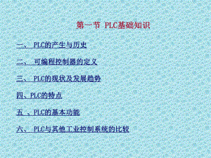 PLC基础知识大全课件.pptx