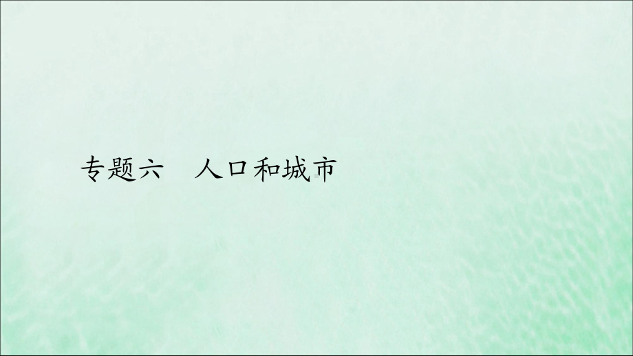 (全国通用)2020版高考地理二轮复习专题提分教程专题六人口和城市课件.ppt_第1页