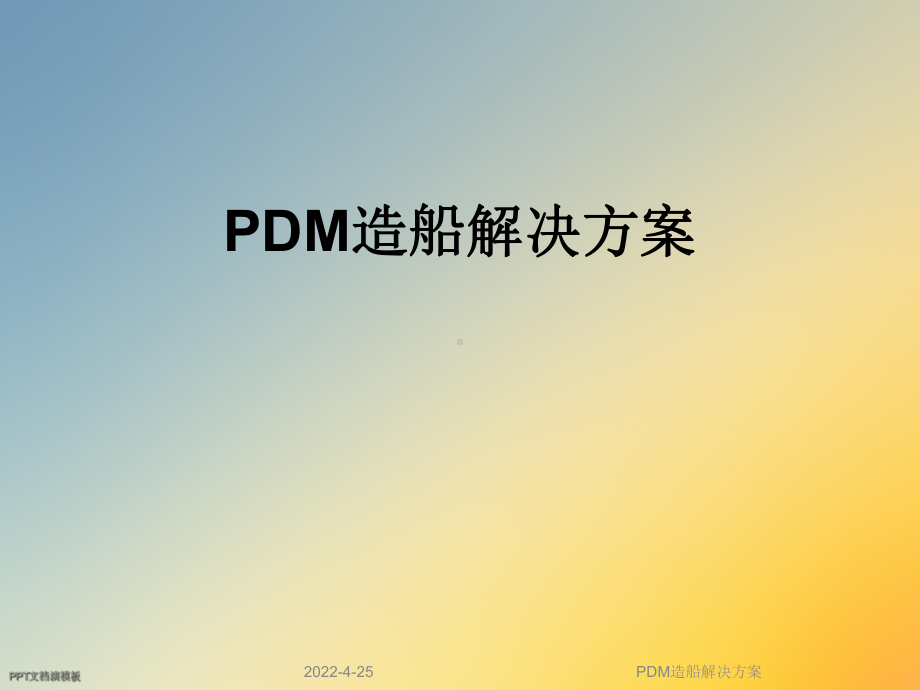 PDM造船解决方案课件.ppt_第1页