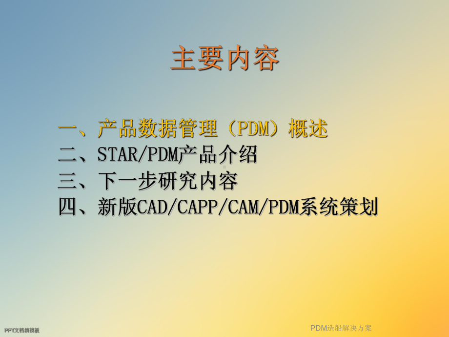 PDM造船解决方案课件.ppt_第2页