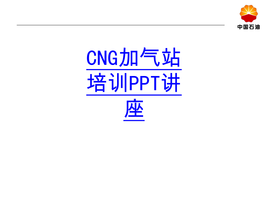 CNG加气站培训教育课件.ppt_第1页