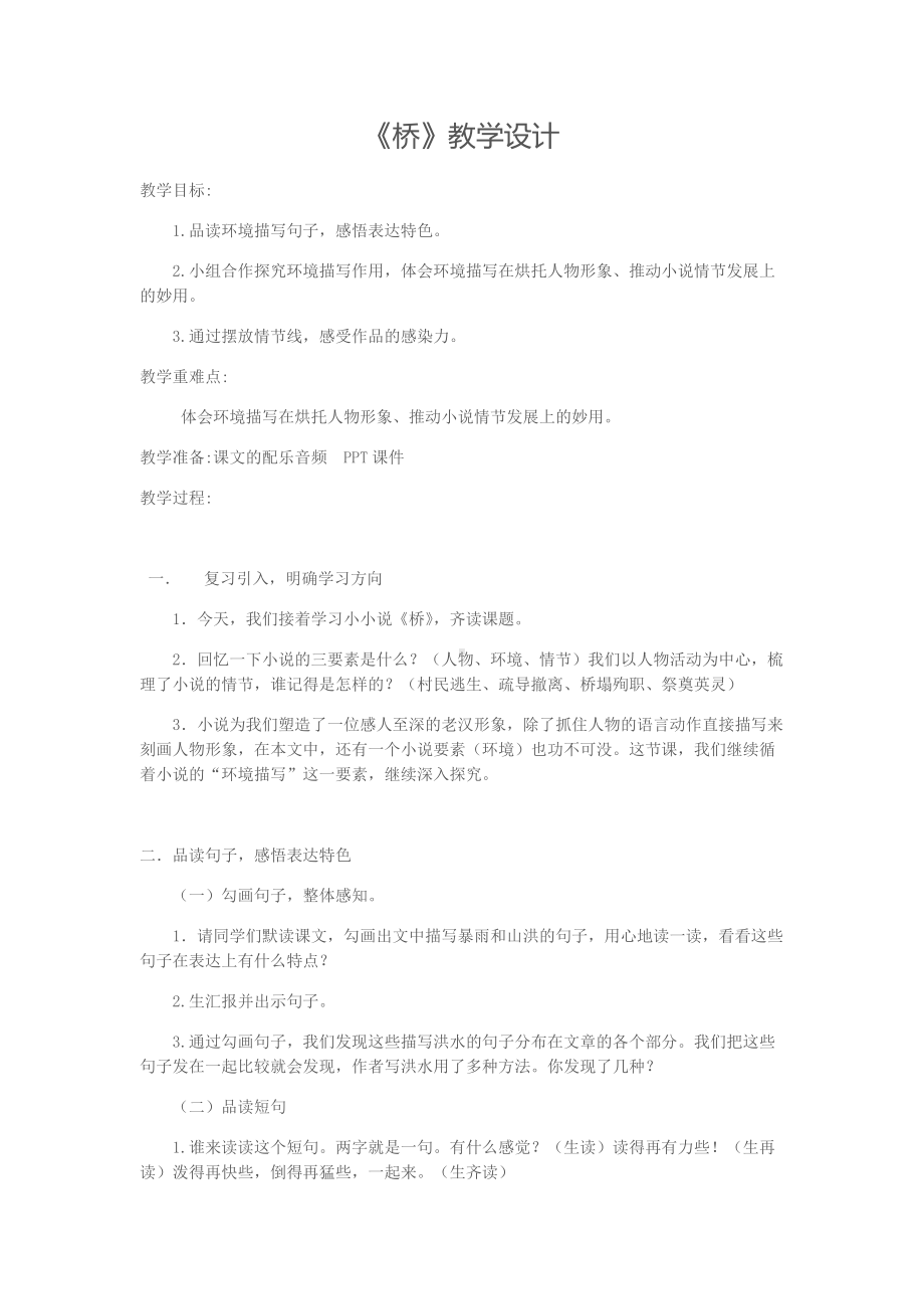 《桥》教学设计 (2).docx_第1页