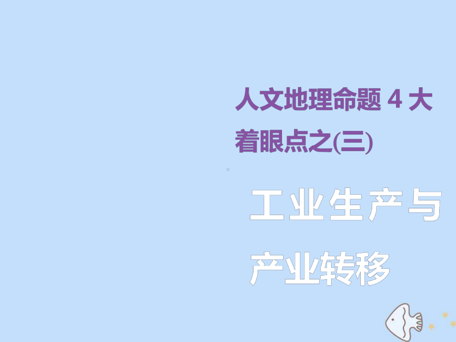 (新课标)2020版高考地理二轮复习人文地理命题4大着眼点之(三)工业生产与产业转移课件.ppt_第1页