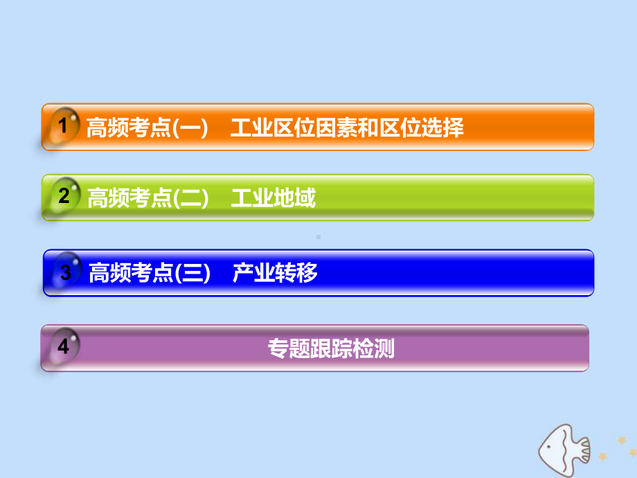 (新课标)2020版高考地理二轮复习人文地理命题4大着眼点之(三)工业生产与产业转移课件.ppt_第3页