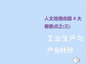 (新课标)2020版高考地理二轮复习人文地理命题4大着眼点之(三)工业生产与产业转移课件.ppt