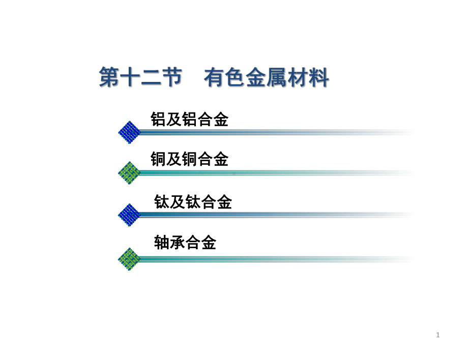 1-11-有色金属材料ppt课件.ppt_第1页