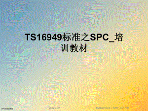 TS16949标准之SPC-培训教材课件.ppt