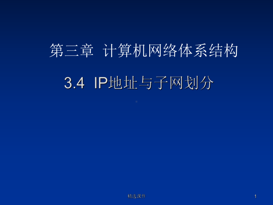 IP地址与子网划分PPT课件.ppt_第1页