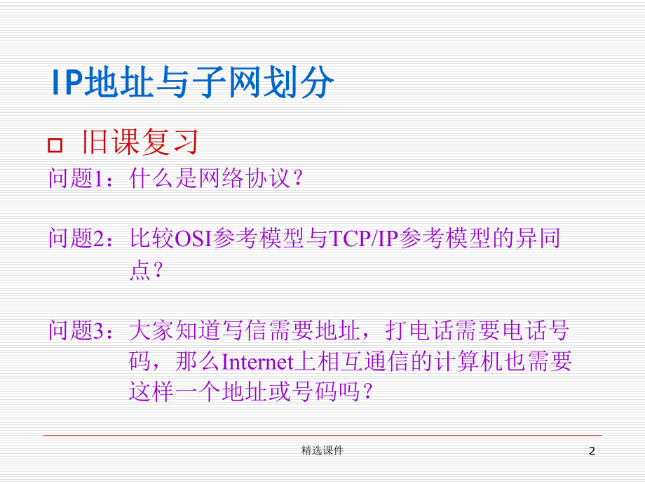 IP地址与子网划分PPT课件.ppt_第2页