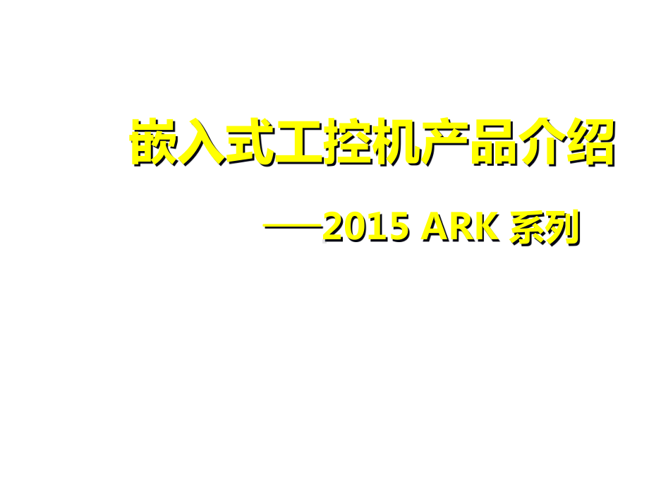 ARK-嵌入式工控机介绍1225课件.pptx_第1页