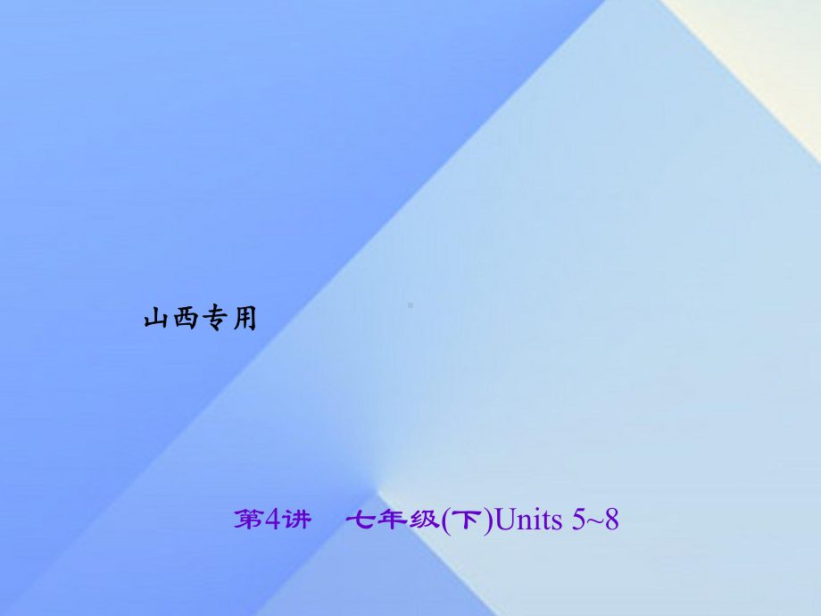 中考英语-第一轮-课本知识聚焦-第4讲-七下-Units-5-8课件1.ppt_第1页