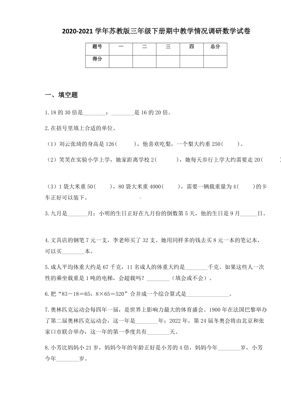 2020-2021学年苏教版三年级下册期中教学情况调研数学试卷.docx_第1页