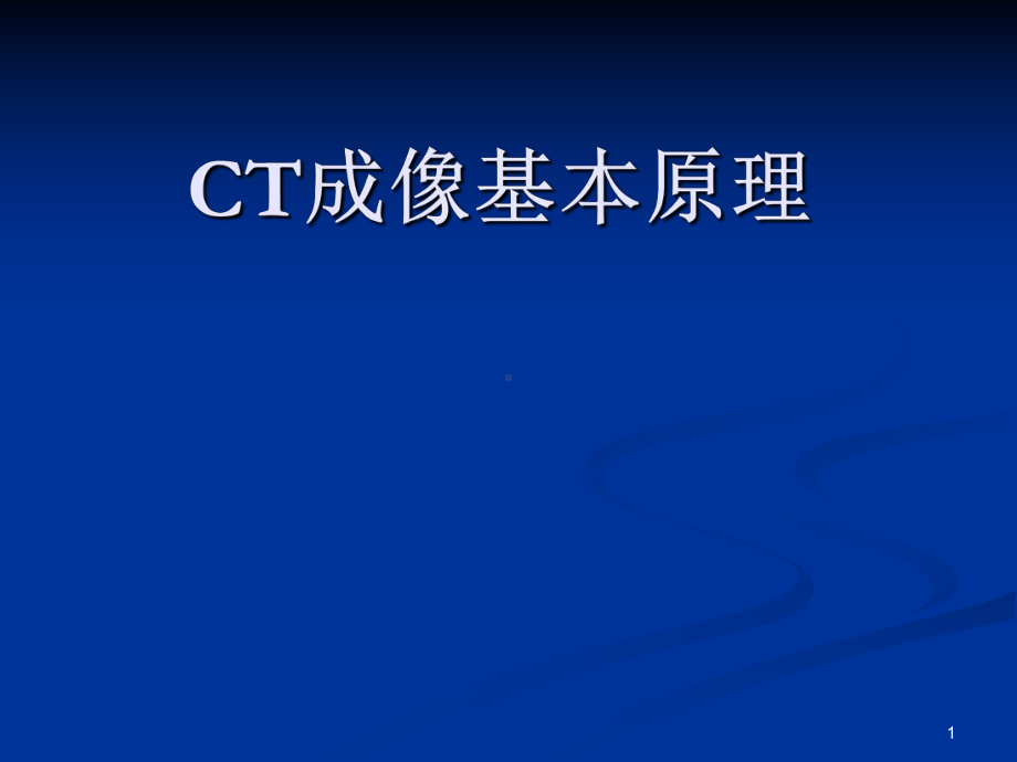 CT成像基本原理1ppt课件.ppt_第1页