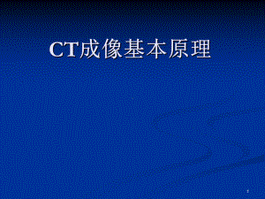 CT成像基本原理1ppt课件.ppt