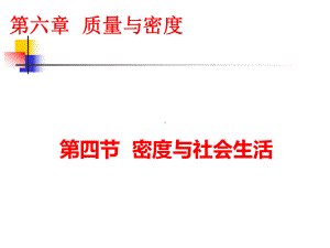 -人教版八年级物理第六章-质量与密度-第四节-密度与社会生活课件.ppt