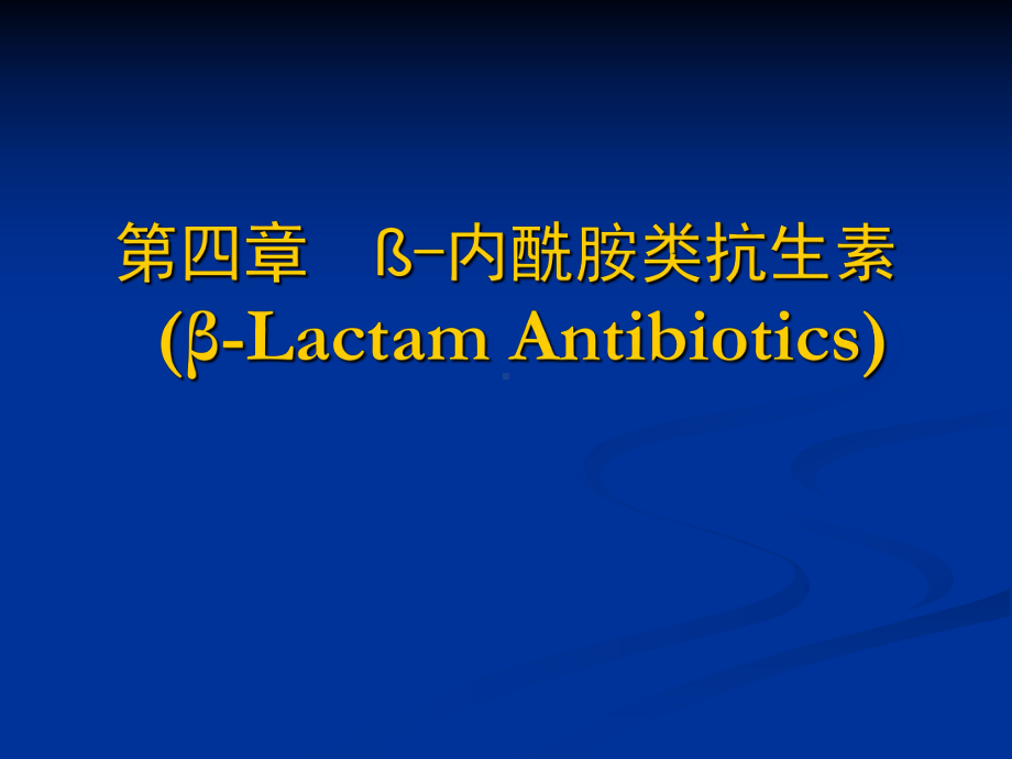 4.β-内酰胺类抗生素-PPT课件.ppt_第1页